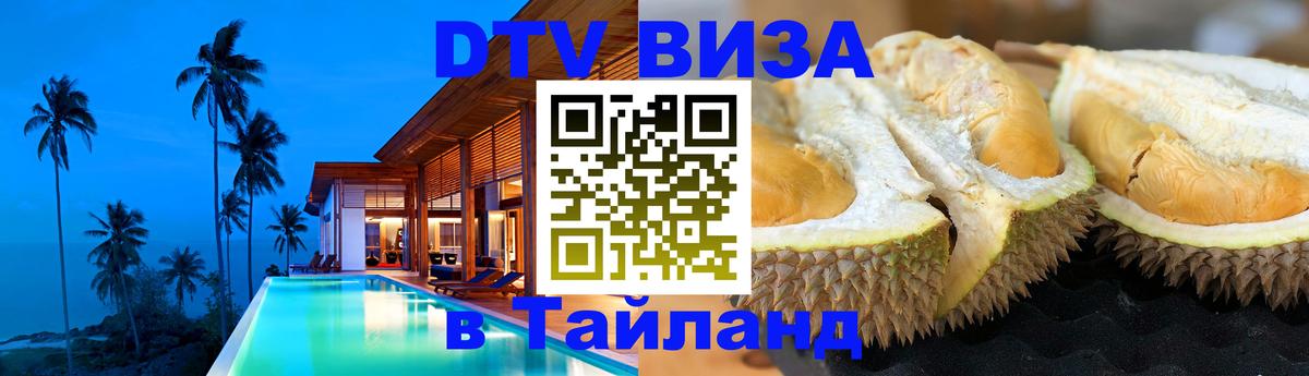 Стоимость и условия DTV визы — оформление в Таиланд под ключ - Жуковский  19.11.2025 
