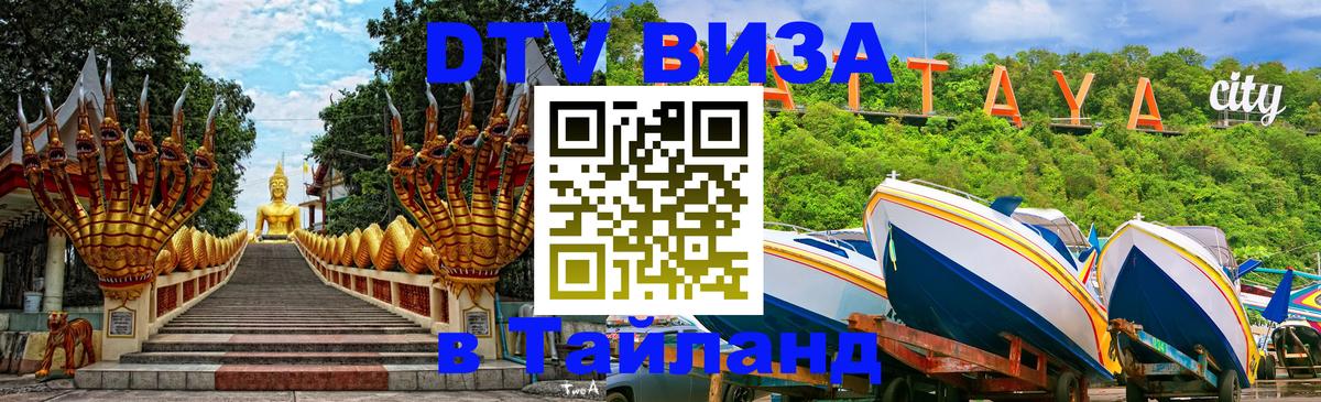 DTV виза Тайланд 