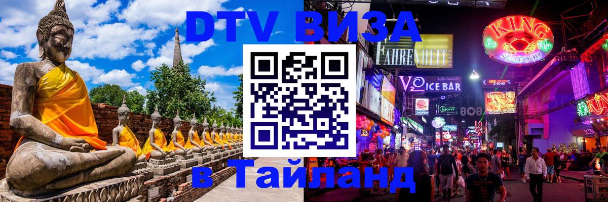 Цены на DTV визу в Таиланд — пакеты услуг, достаточно даже паспорта - Жуковский 