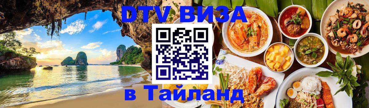 Оформить DTV визу в Тайланд 